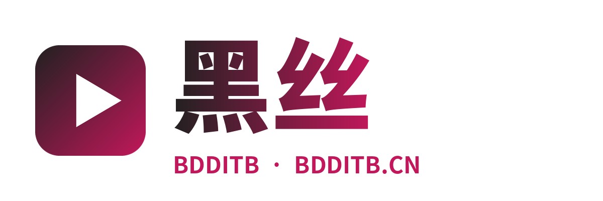 黑丝